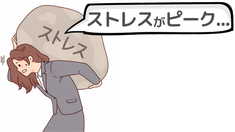 転職活動の「ストレスがピーク」に達してしまう理由３つ