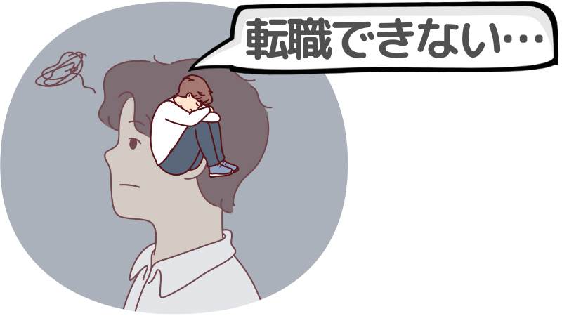 「転職できないと詰んだ」と考えてしまう3つの理由