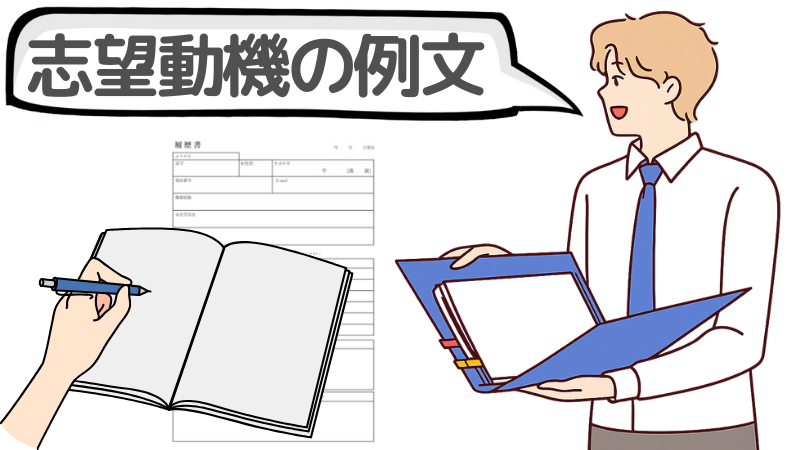 人手不足企業に採用されやすい志望動機の例文2選