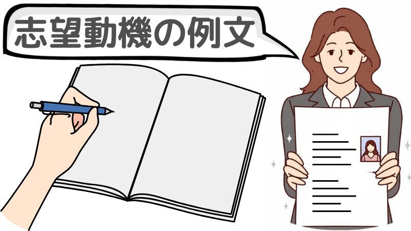 「応募したい求人がない時」の志望動機の参考例文２選