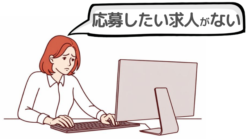 「応募したい求人がない時」とは？陥ってしまう原因
