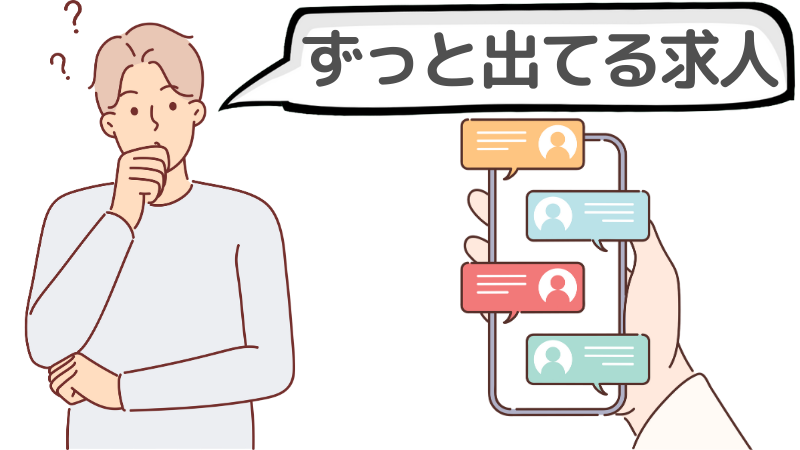 「ずっと出てる求人」に落ちたのはなぜ?原因のチェック