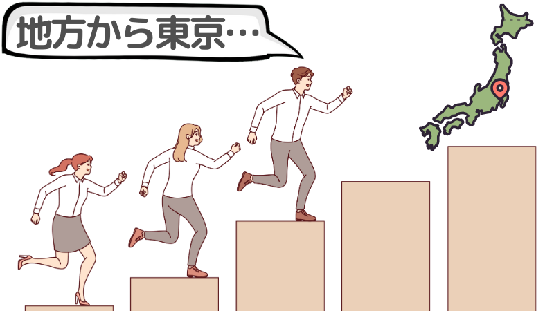 「地方から東京」への転職はなぜ難しいと言われる？