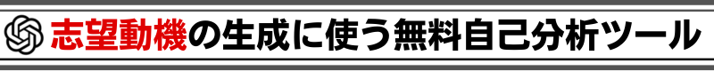 志望動機作成に使う無料自己分析ツール