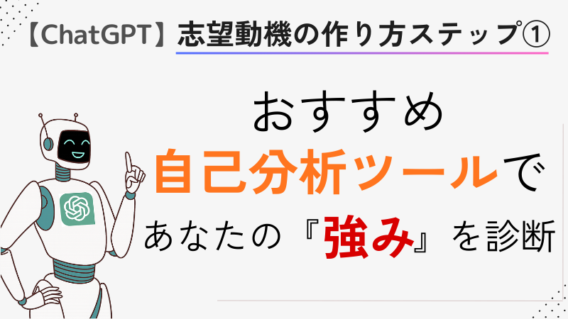 【ChatGPT】志望動機の作り方①あなたの強みを診断