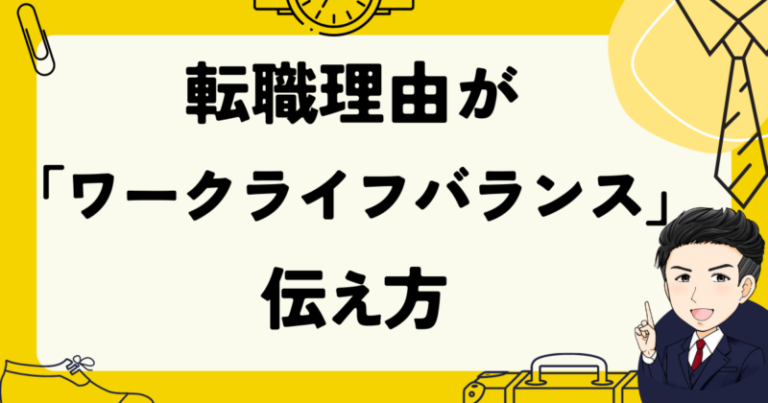 転職理由が「ワークライフバランス」の伝え方【例文あり】 がっくん転職ゼミナール