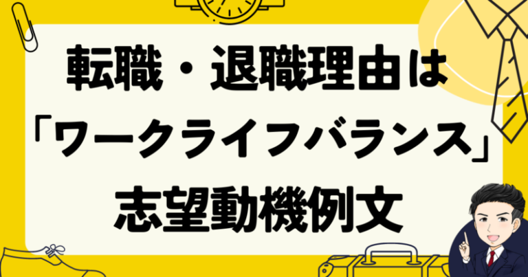 転職・退職理由が「ワークライフバランス」の志望動機【例文付】 がっくん転職ゼミナール