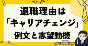 【面接例文3選】「キャリアチェンジ」が退職理由の転職体験談 | がっくん転職ゼミナール
