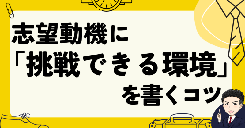 志望動機に「挑戦できる環境」を書くコツ【転職面接例文３選】