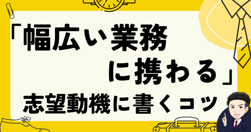 【転職】「幅広い業務に携わる」ことを志望動機に書くコツと例文３選