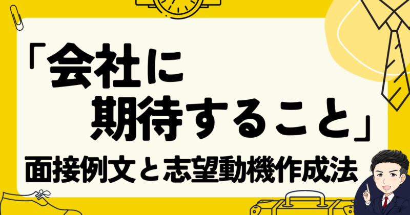 「会社に期待すること」は？転職の面接例文と志望動機作成法