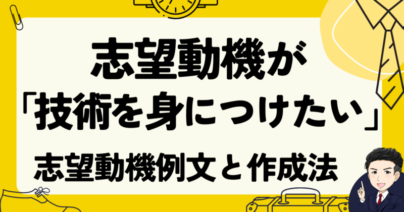 志望動機が「技術を身につけたい」はNG？転職の面接例文３選