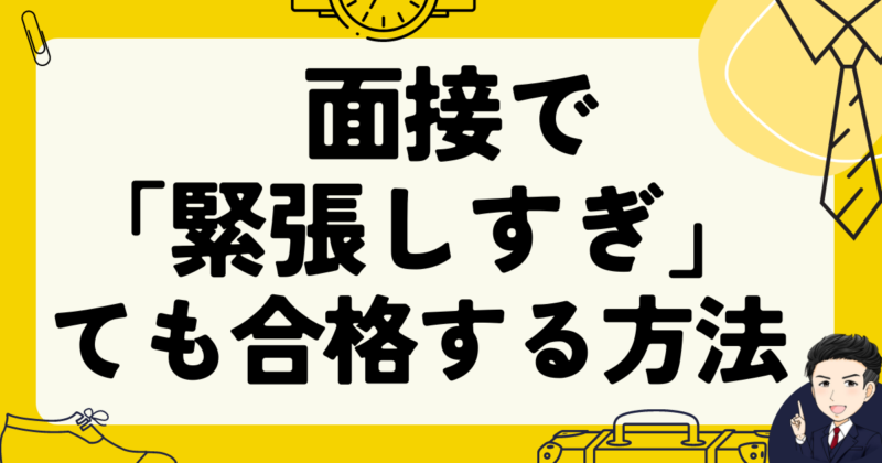 【転職】面接で「緊張しすぎ」ても合格する方法｜体験談