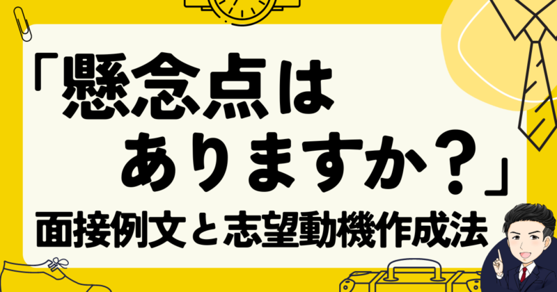 「懸念点はありますか？」転職面接の例文３選と志望動機作成法