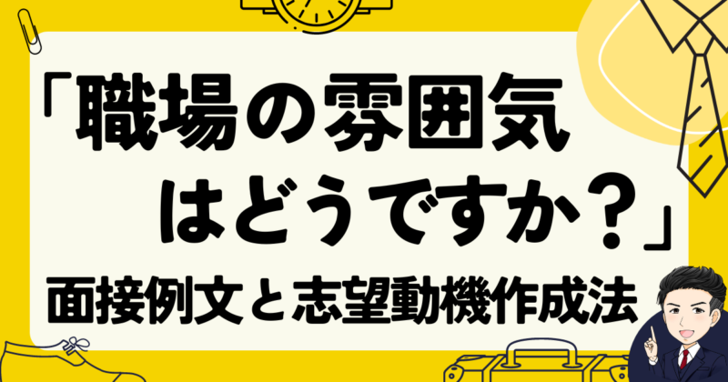 「職場の雰囲気はどうですか？」転職の面接例文３選と志望動機作成法