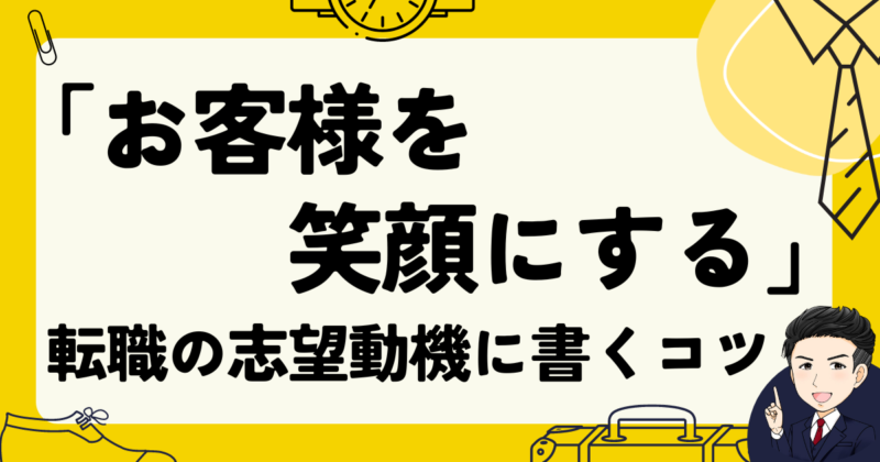 「お客様を笑顔にする」ことを転職の志望動機に書くコツ【例文付】