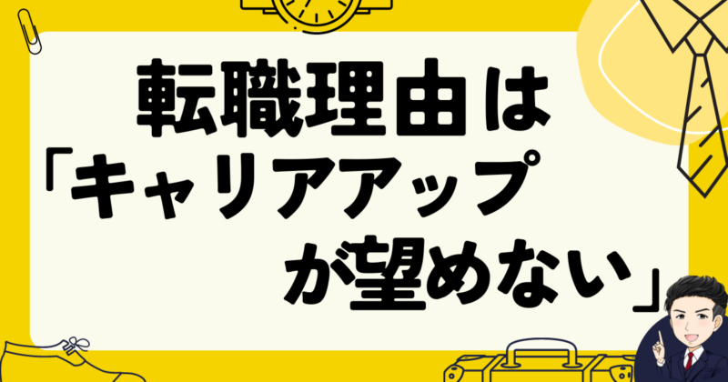 「キャリアアップが望めない」が転職理由の面接例文と志望動機作成法