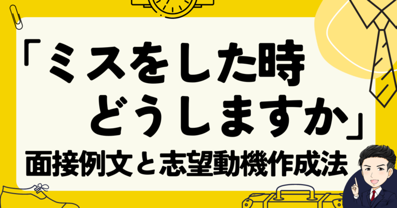 「ミスをした時どうしますか？」転職の面接例文３選と志望動機作成法