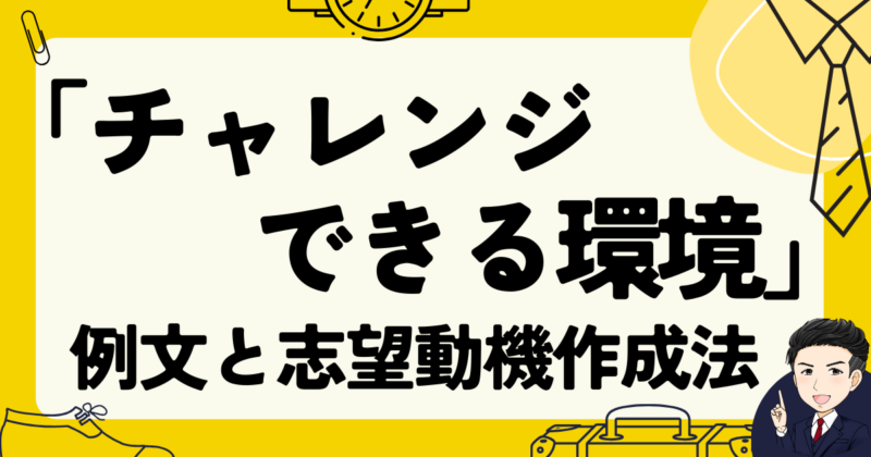 【例文】「チャレンジできる環境」を転職の志望動機に書く方法｜面接体験談