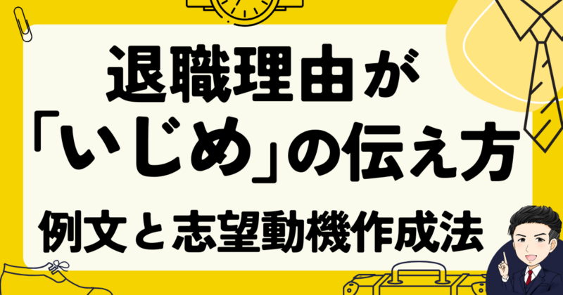 退職理由が「いじめ」の伝え方は？転職面接の例文３選と体験談