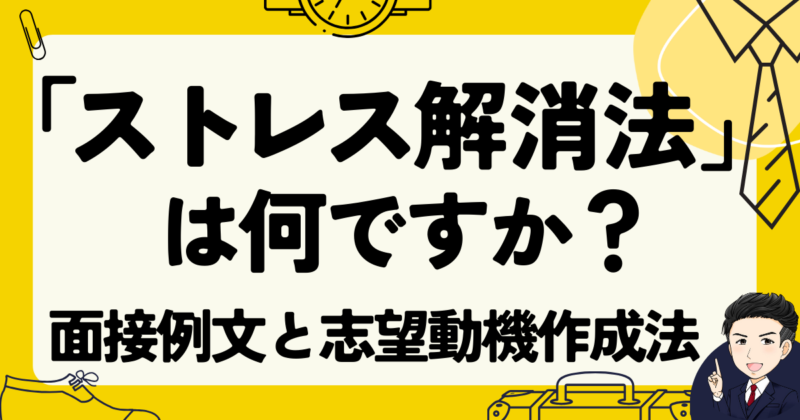 【転職面接】「ストレス解消法」の例文３選と志望動機作成法