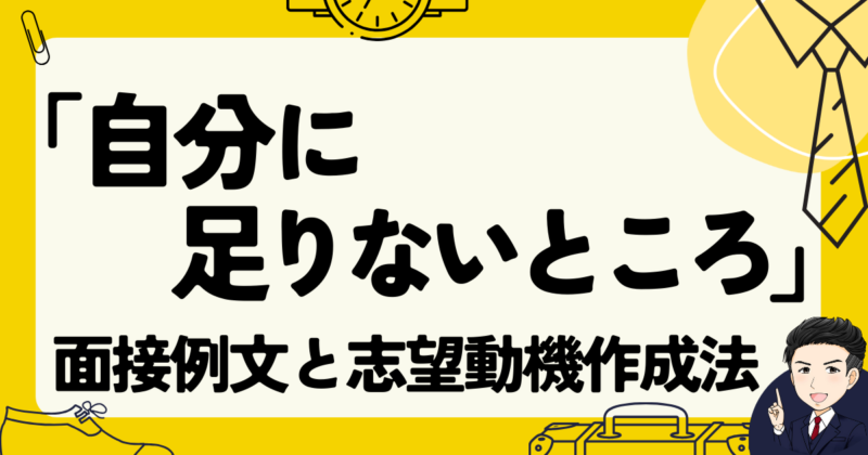 【転職】「自分に足りないところ」の面接例文３選と志望動機作成法