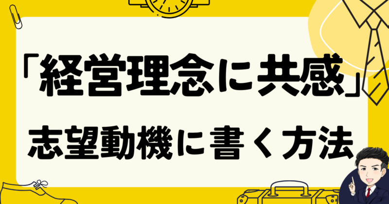 【転職】「経営理念に共感」を志望動機に書く方法｜面接例文３選