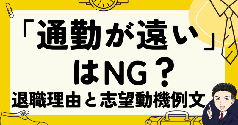 退職理由が「通勤が遠い」はNG？面接例文と志望動機作成法