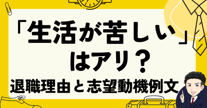 【退職理由】「生活が苦しい」はアリ？面接例文と志望動機作成法