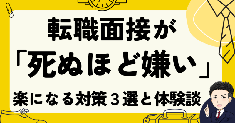 【楽になる】転職面接が「死ぬほど嫌い」な人の対策３選！体験談