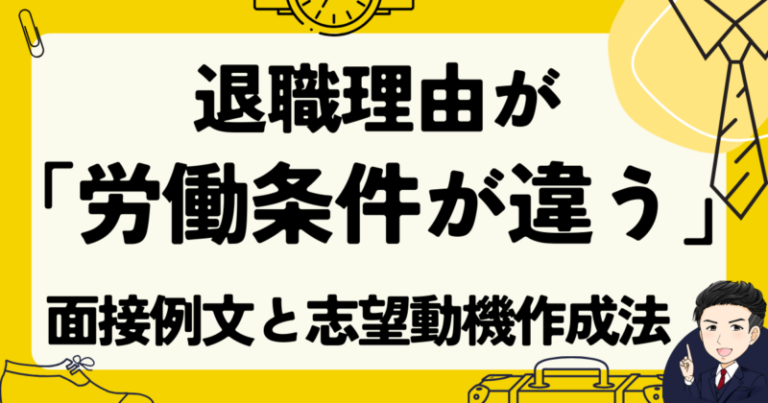 【例文3選】「労働条件が違う」という退職理由を面接で伝えるコツ | がっくん転職ゼミナール