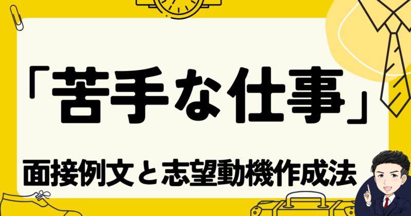 「苦手な仕事」に答えるコツ！転職面接の例文３選と志望動機作成法