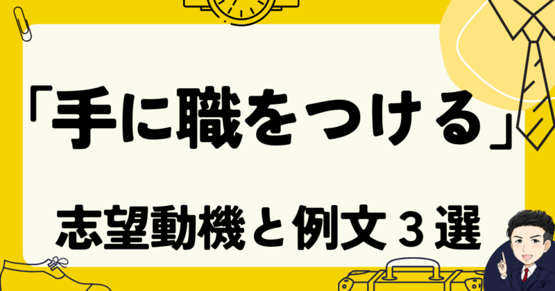 【転職】「手に職をつける」と志望動機に書く方法と面接例文｜体験談