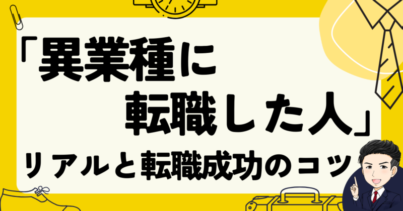 「異業種に転職した人」のリアルとコツ｜未経験でも成功する方法