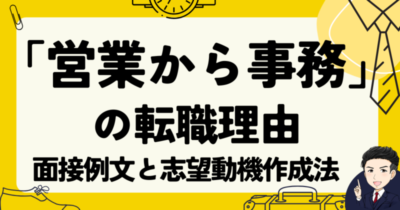 「営業から事務」が転職理由の面接例文３選と志望動機作成法｜体験談