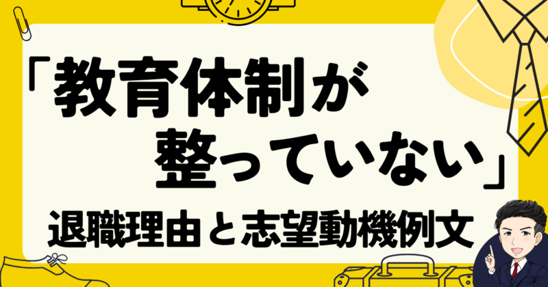 「教育体制が整っていない」という退職理由の例文と志望動機作成法