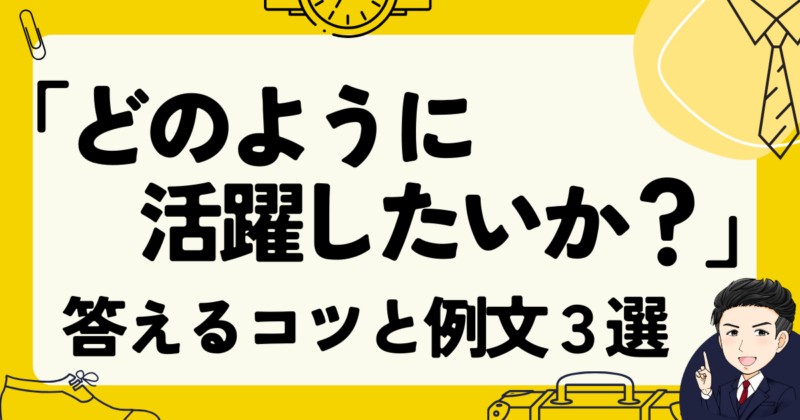 【例文】転職面接の「どのように活躍したいか？」に答えるコツと体験談