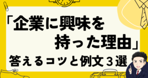 「企業に興味を持った理由」の例文と転職面接で答えるコツ | がっくん転職ゼミナール