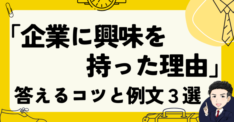 【例文】転職で「企業に興味を持った理由」に答えるコツと体験談