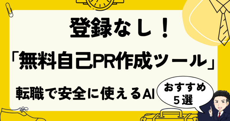 【登録なし】「無料自己PR作成ツール」おすすめ５選｜転職で安全に使えるAI