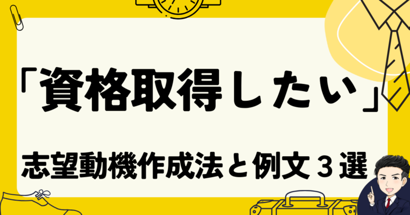 【転職】「資格取得したい」と志望動機に書く方法と例文３選