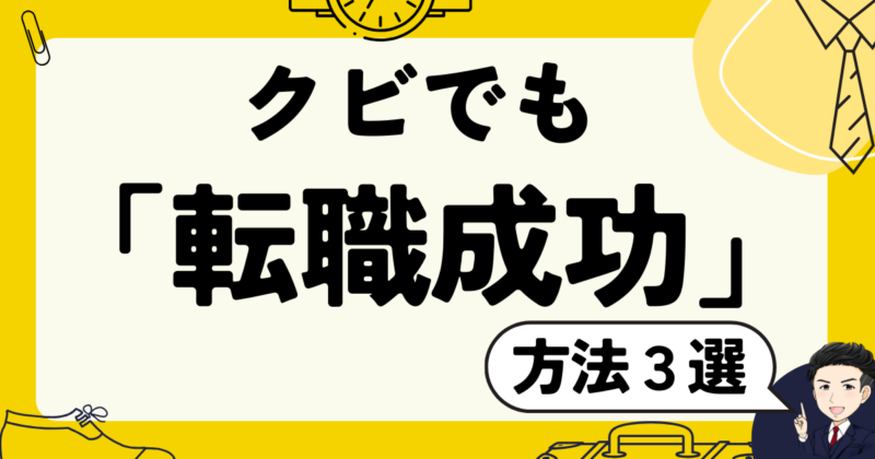 クビでも「転職成功」する方法３選と志望動機作成法｜体験談