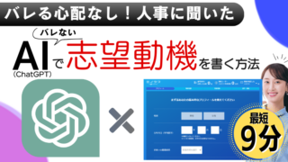 【バレる心配なし】ChatGPT（チャットgpt）の志望動機の作り方｜人事に聞いた