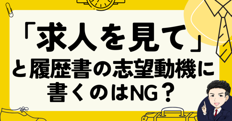 【転職】「求人を見て」と履歴書の志望動機に書くのはNG？