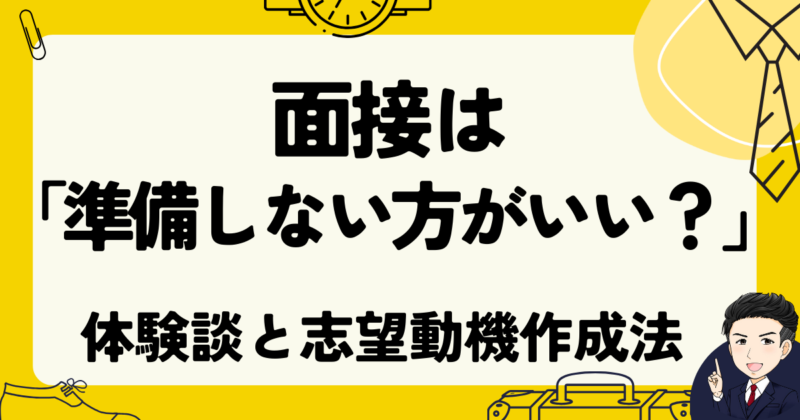 面接は「準備しない方がいい？」転職の志望動機作成法と体験談