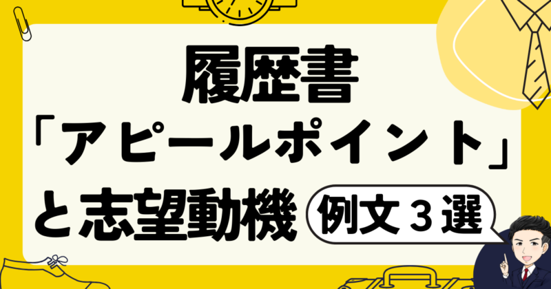 【転職】履歴書の「アピールポイント」と志望動機例文３選