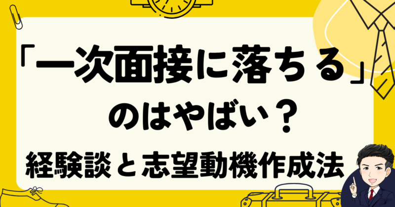 転職で「一次面接に落ちる」のはやばい？｜経験談と志望動機作成法