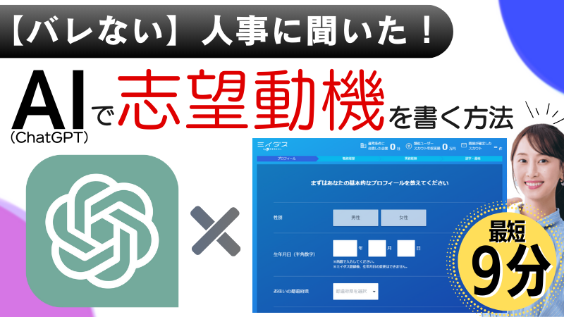 【バレない！】ChatGPT（チャットgpt）の志望動機の作り方｜人事に聞いた