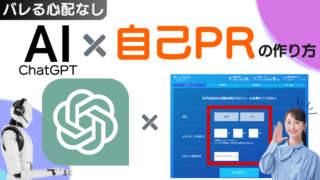 【バレる心配なし】ChatGPT（チャットgpt）×自己PRの作り方｜転職に使える