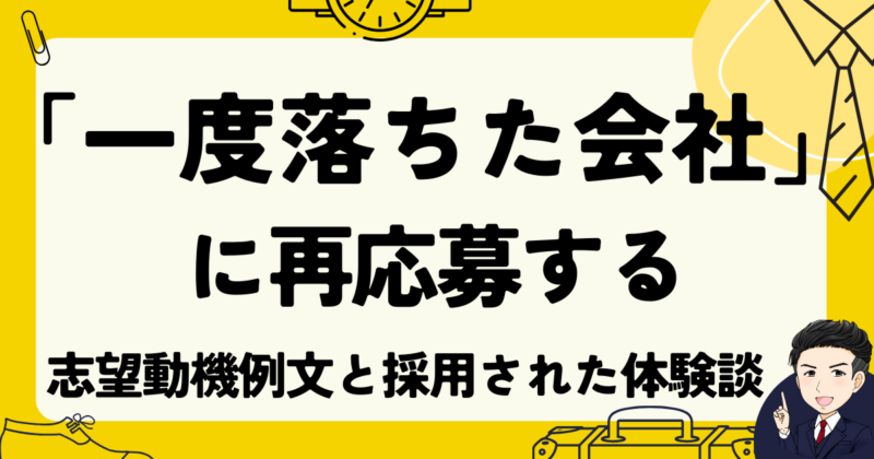 「一度落ちた会社」に再応募する志望動機の例文３選｜採用された転職体験談